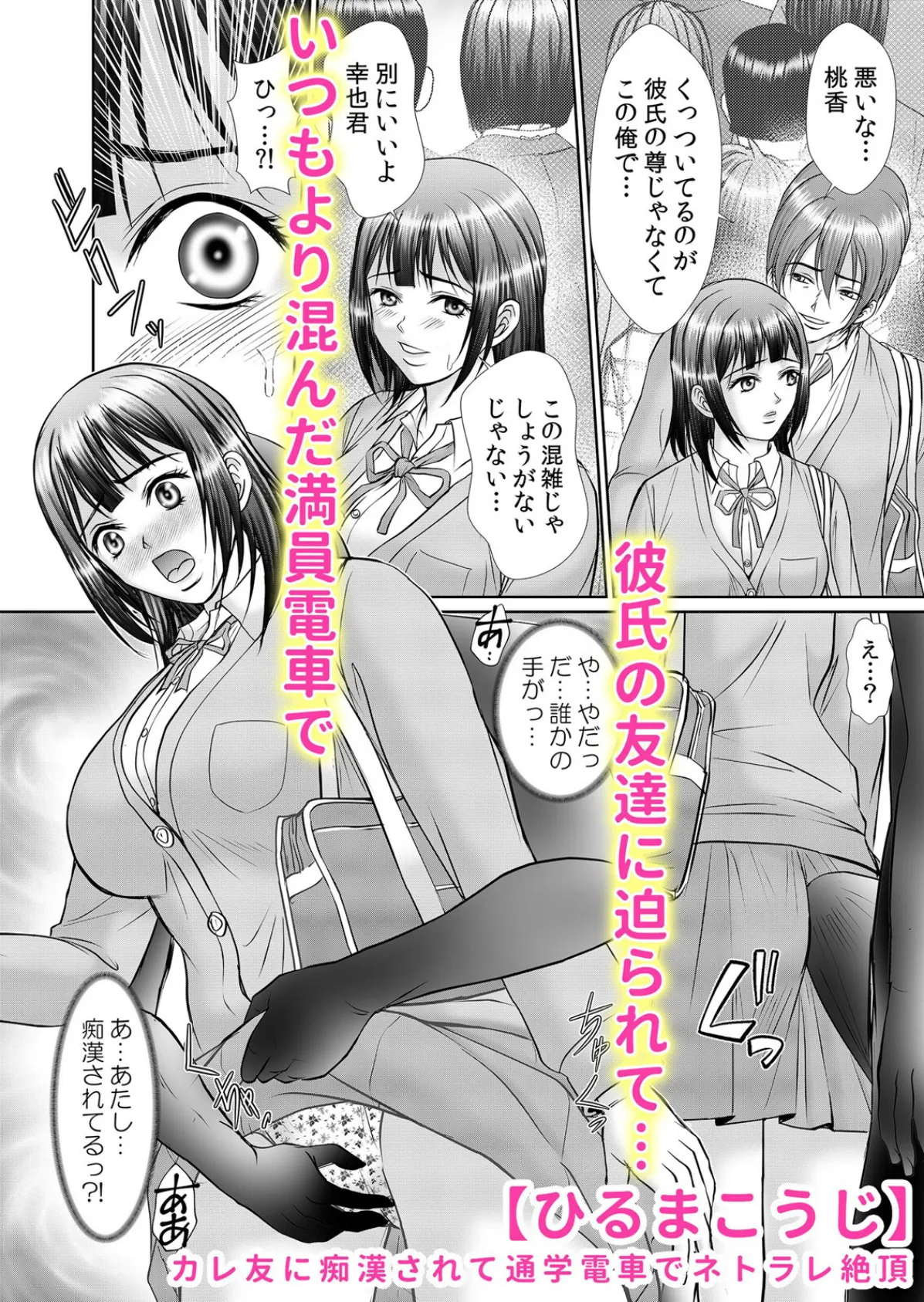 痴●のモノでイカされ続けるJK調教電車「ダメッ!こんな所で挿れないで…」 1 4ページ