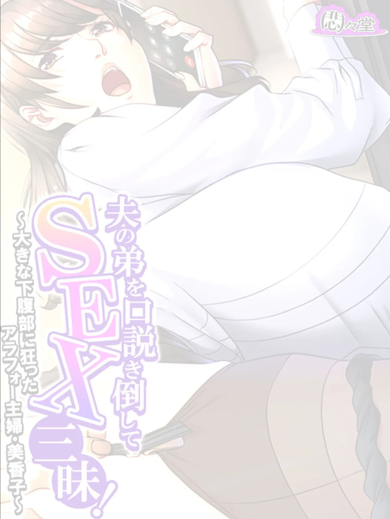 夫の弟を口説き倒してSEX三昧! 〜大きな下腹部に狂ったアラフォー主婦・美香子〜 (単話) 最終話 2ページ