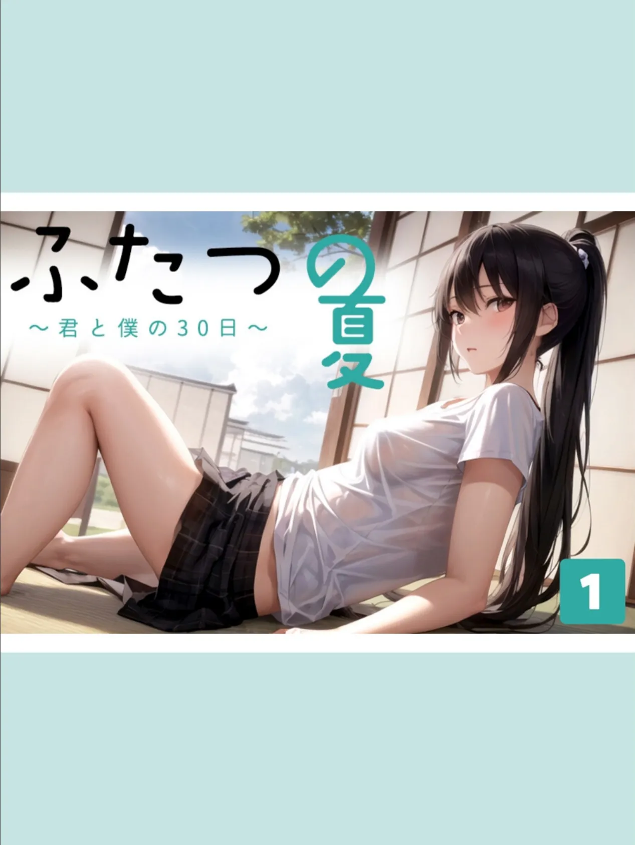 ふたつの夏 〜君と僕の30日〜 <合冊版> 制服&巫女スタイルおまけイラスト付き【フルカラー】 5ページ