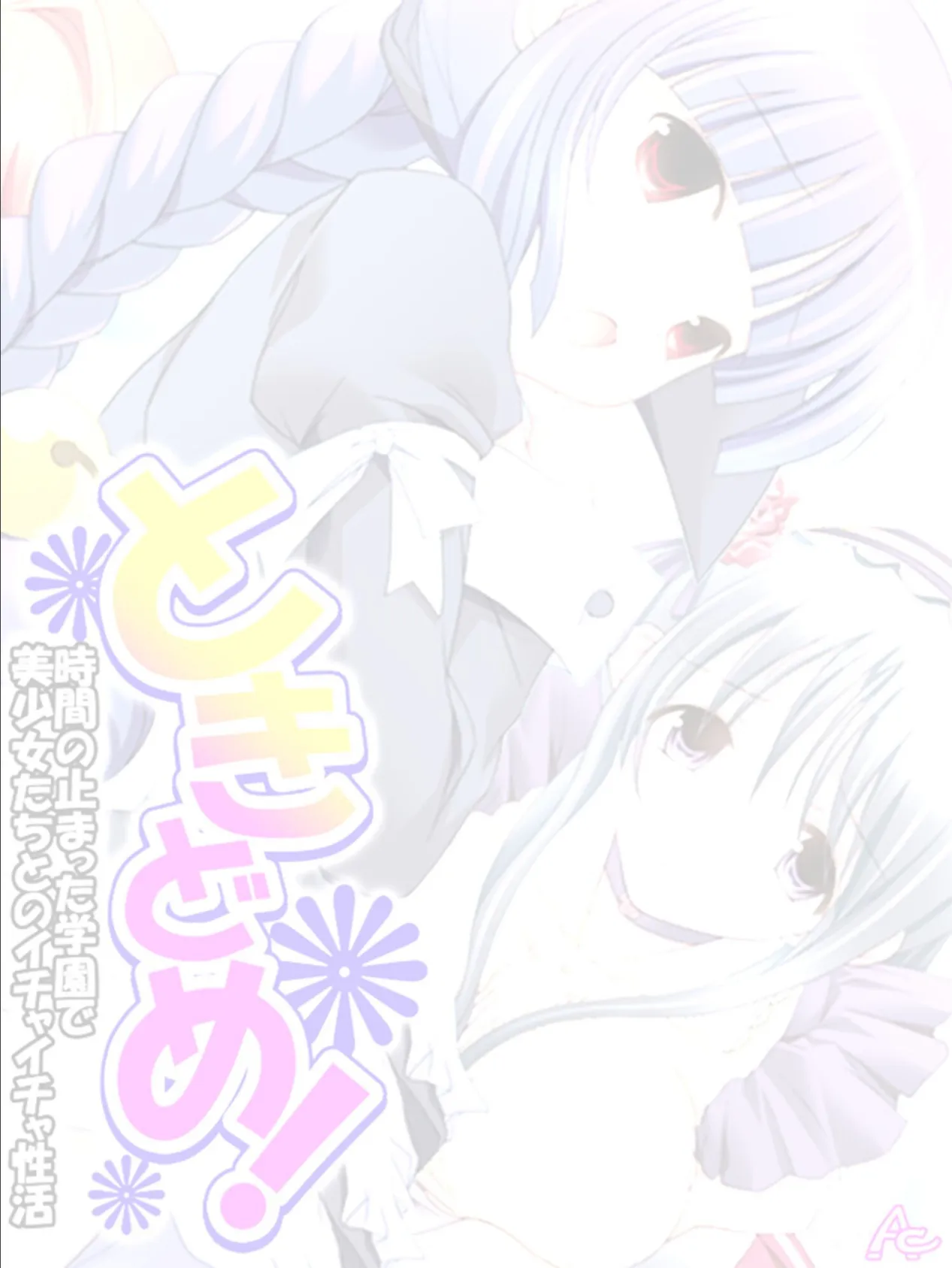 ときどめ! 〜時間の止まった学園で美少女たちとのイチャイチャ性活〜 (単話) 最終話 2ページ