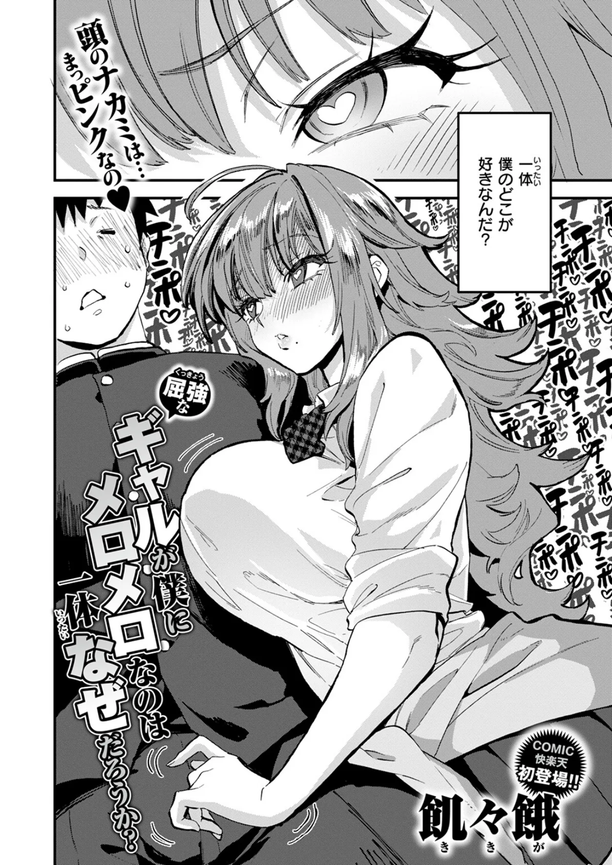 屈強なギャルが僕にメロメロなのは一体なぜだろうか? 2ページ