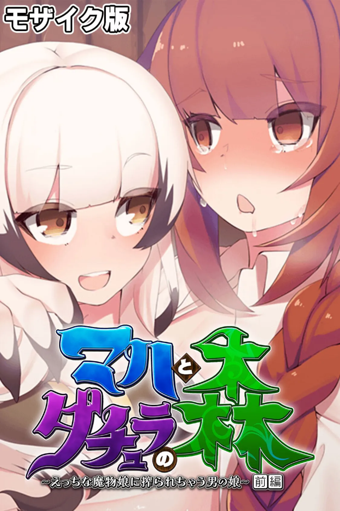 マハとダチュラの森 総集編 〜魔力ミルクごっくん! 男の娘を強●搾精する魔物娘たち〜 モザイク版 2ページ