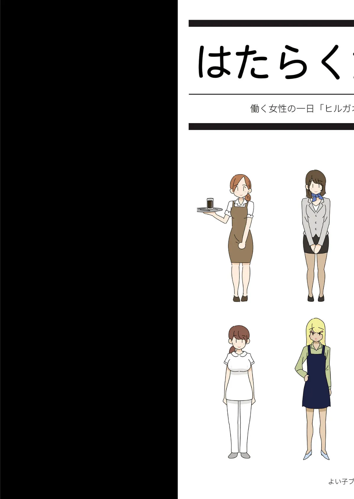 はたらく女性図鑑 vol.1 〜働く女性の一日「ヒルガオ・ヨルガオ」に密着!〜 モザイク版 3ページ