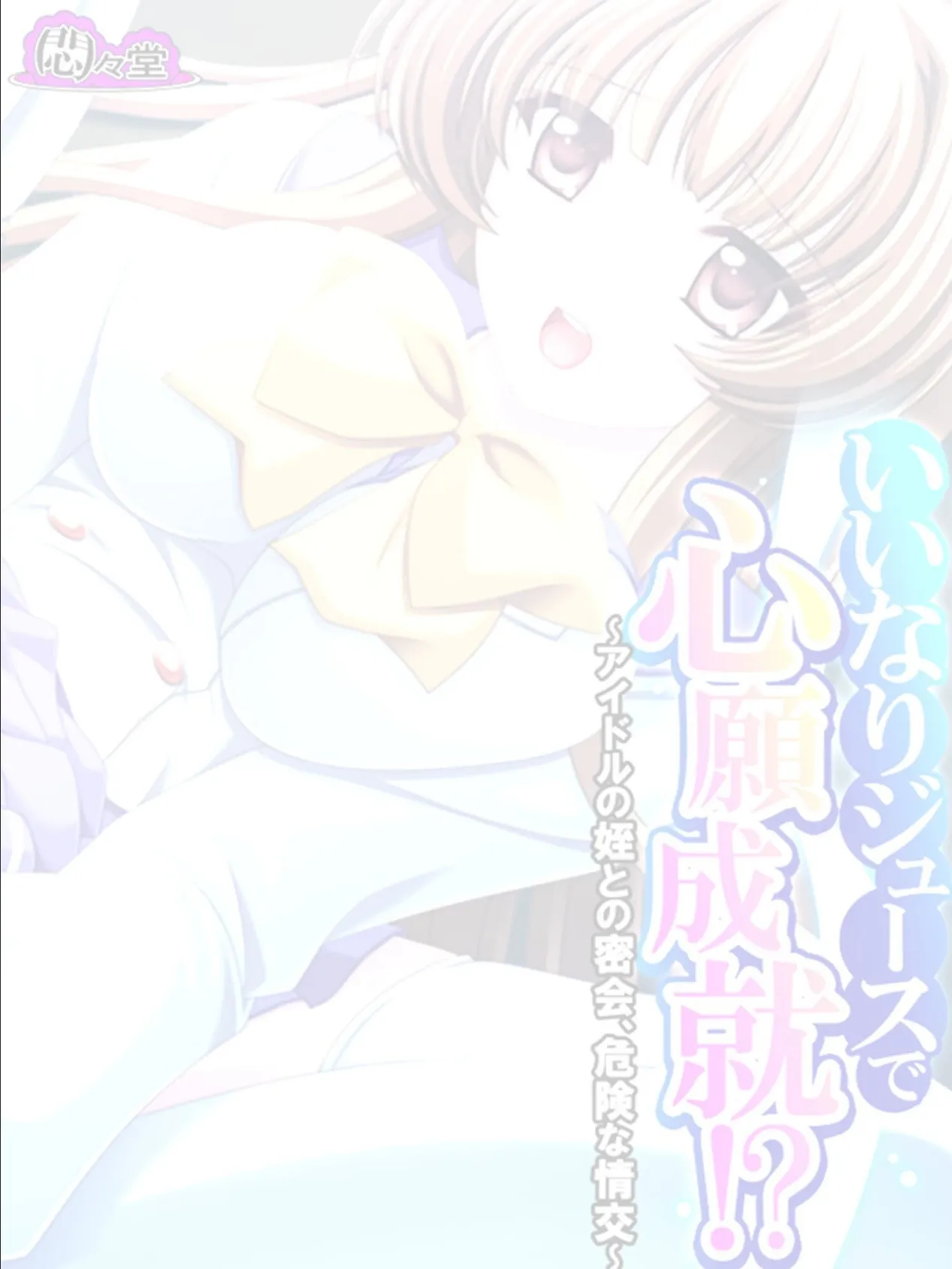いいなりジュースで心願成就!? 〜アイドルの姪との密会、危険な情交〜 (単話) 最終話 2ページ