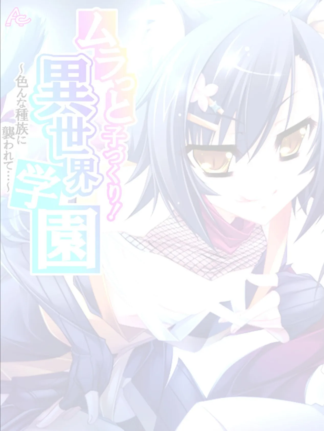 ムラっと子づくり!異世界学園 〜色んな種族に襲われて…〜 (単話) 最終話 2ページ