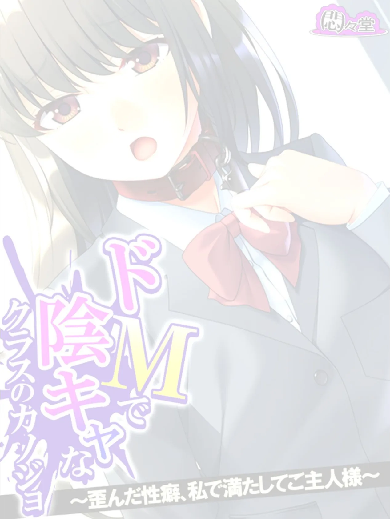ドMで陰キャなクラスのカノジョ 〜歪んだ性癖、私で満たしてご主人様〜 (単話) 最終話 2ページ