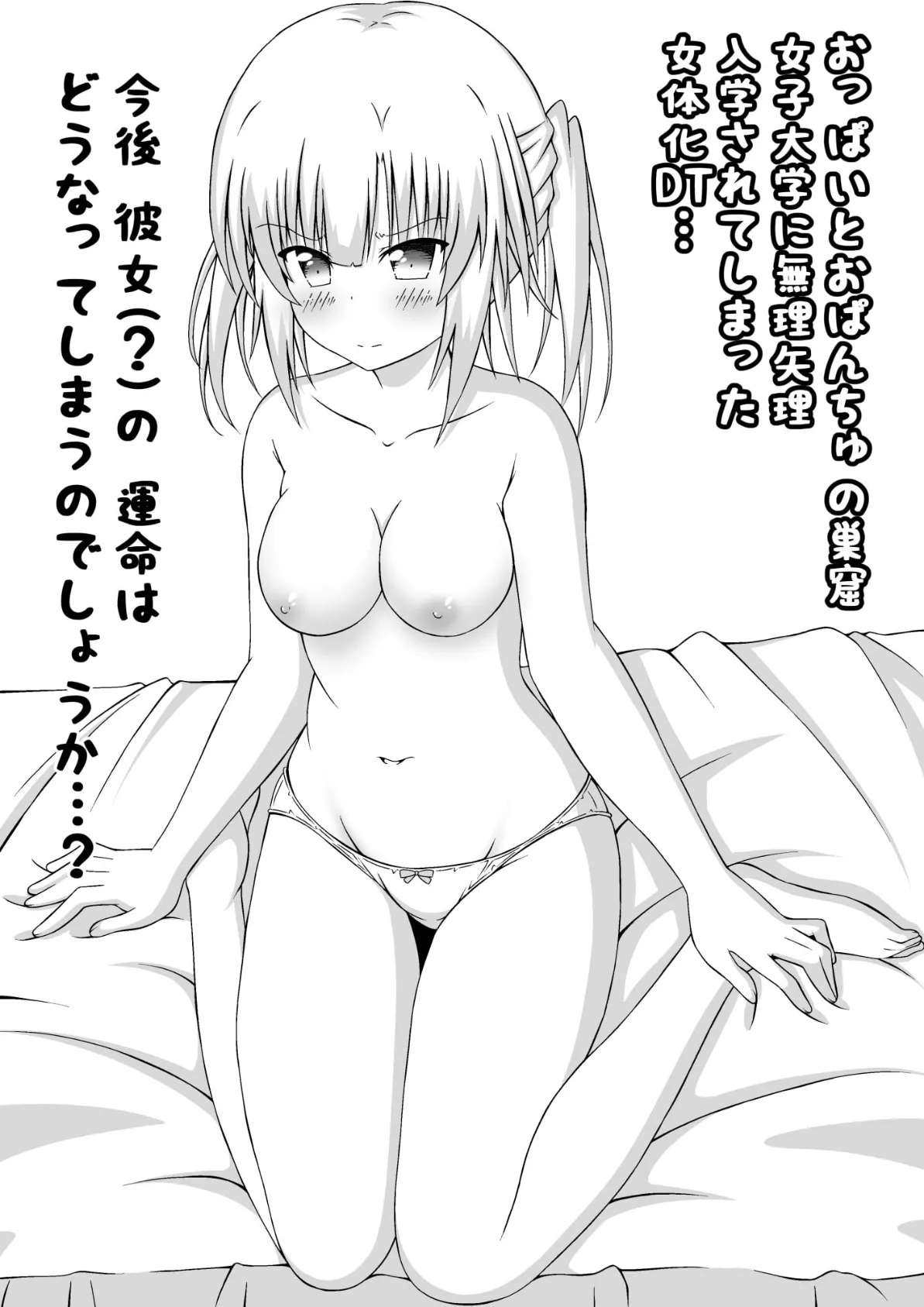 女体化DTとおっぱいJD!【分冊版】(5) 3ページ