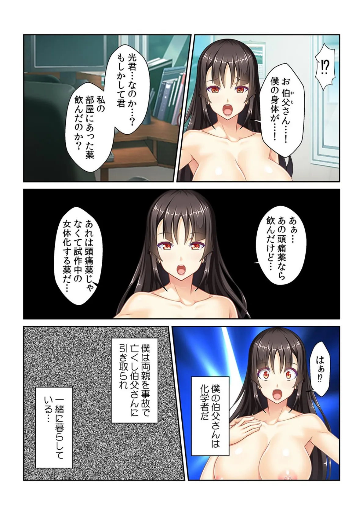 僕のカラダが実験台!? 女体化研究と称して科学者の伯父にガン突きピストンされた件【フルカラー】 4ページ