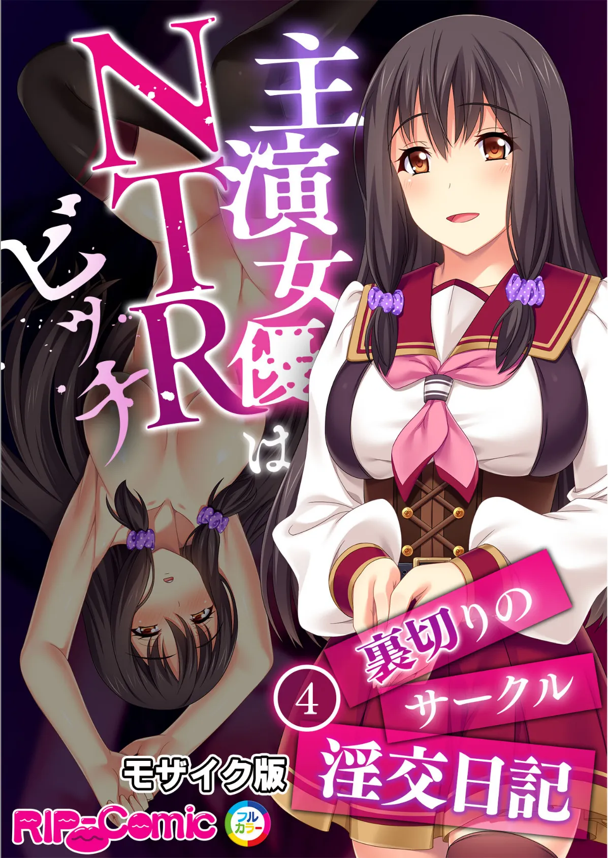 主演女優はNTRビッチ 〜裏切りのサークル淫交日記〜 【単話】(4) モザイク版 1ページ