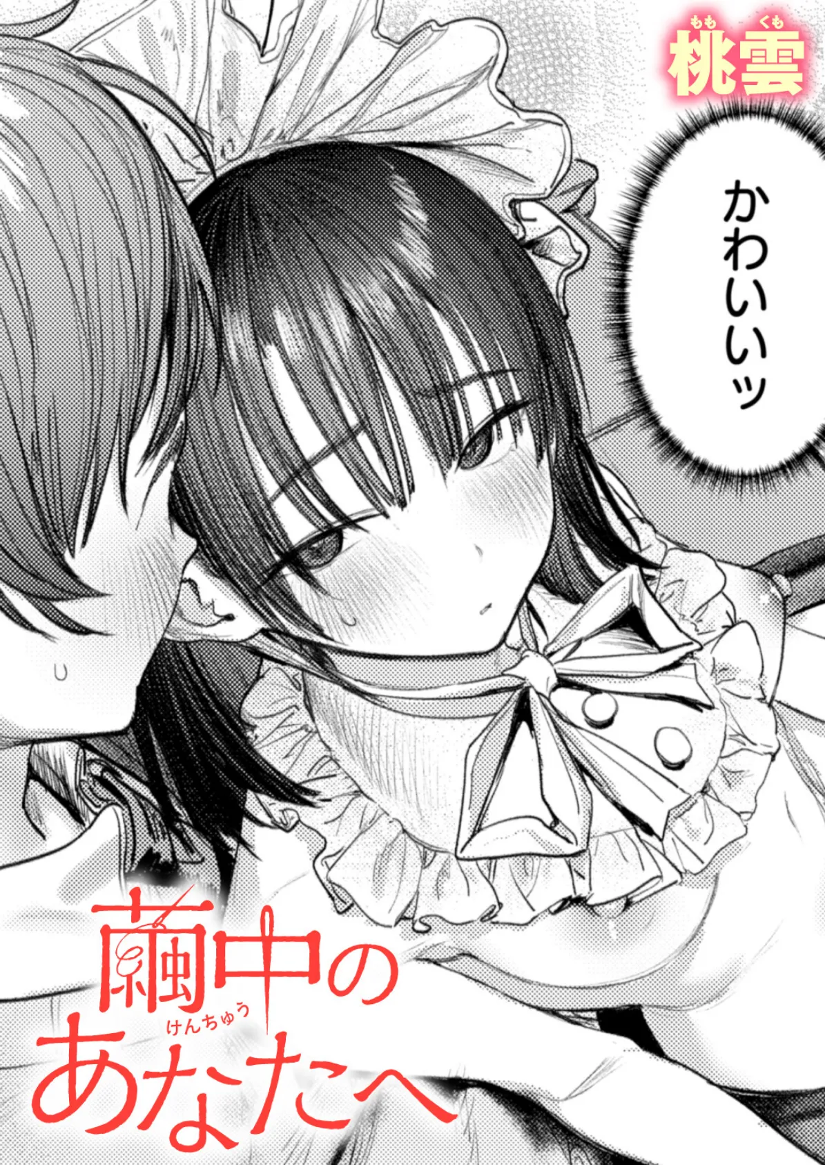 繭中のあなたへ