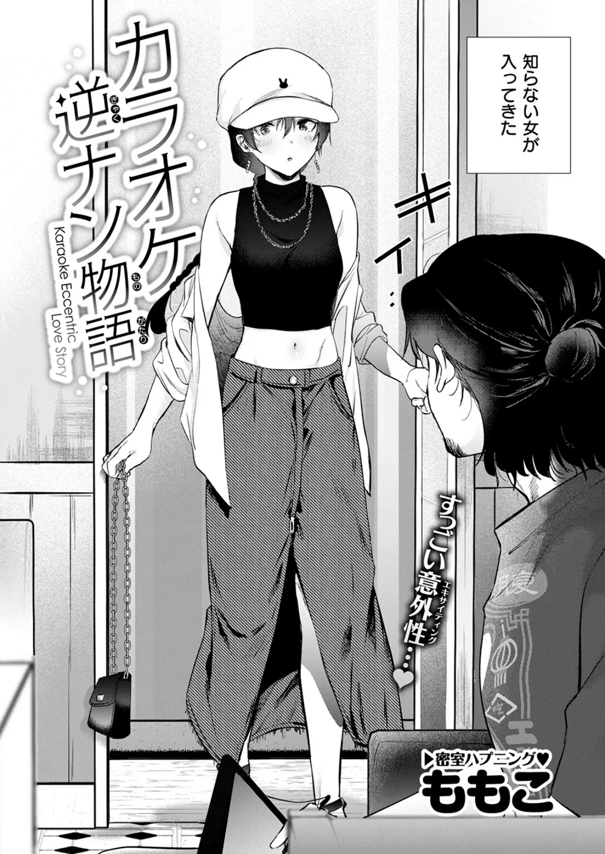 カラオケ逆ナン物語 4ページ