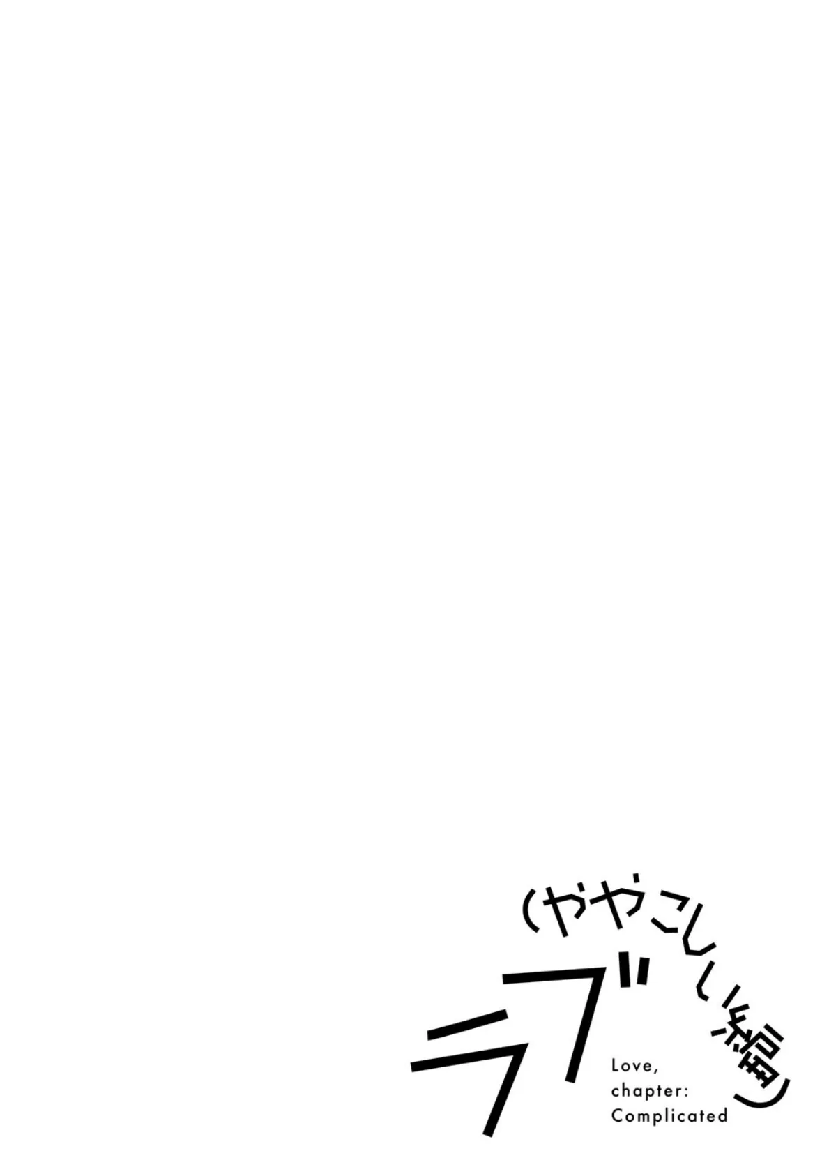 ラブ（ややこしい編） 22ページ