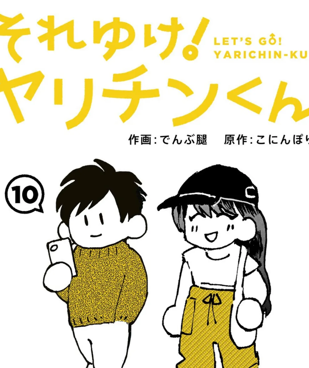 それゆけ！ヤリチンくん 第10話