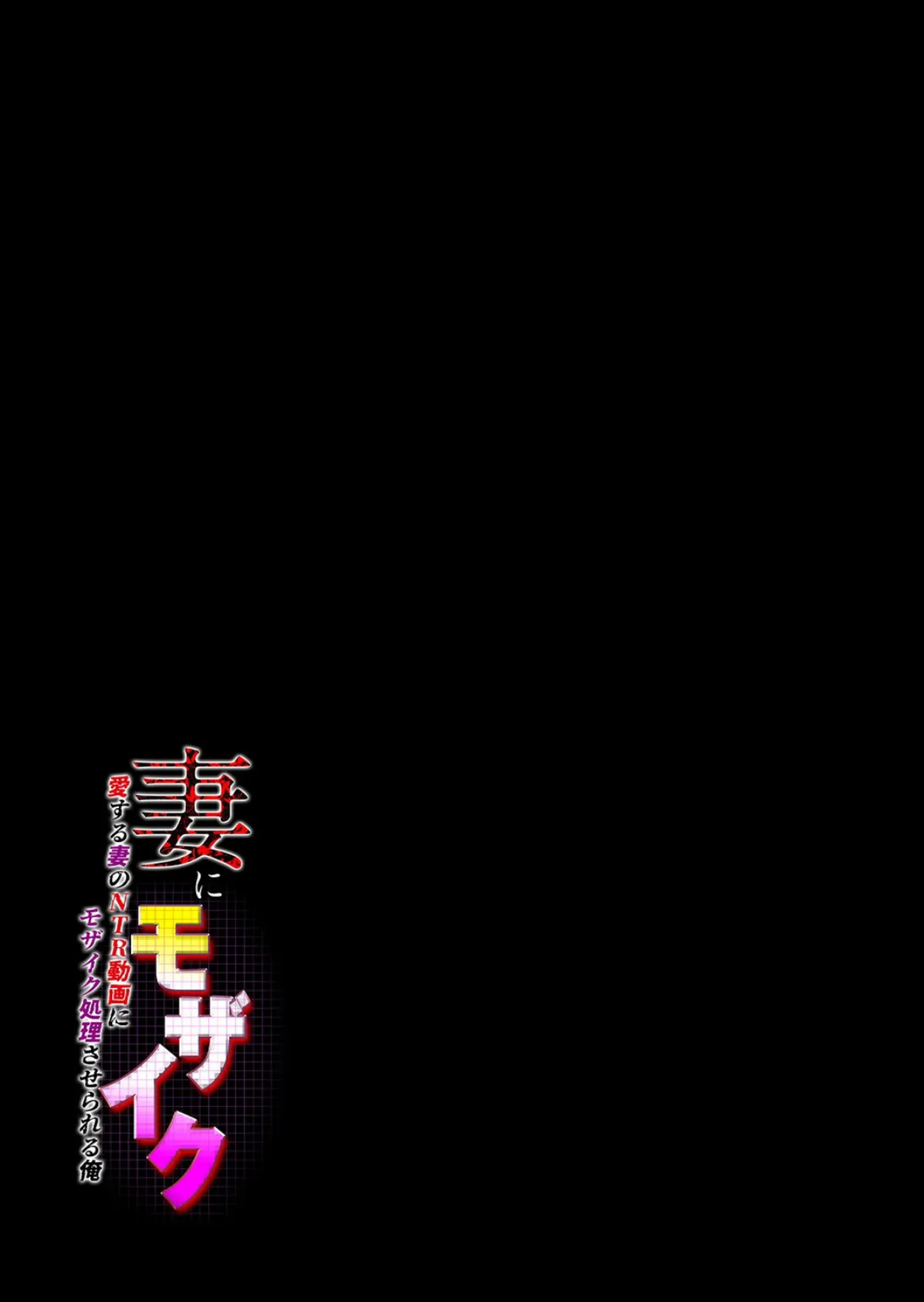 妻にモザイク -愛する妻のNTR動画にモザイク処理させられる俺-(3) 2ページ