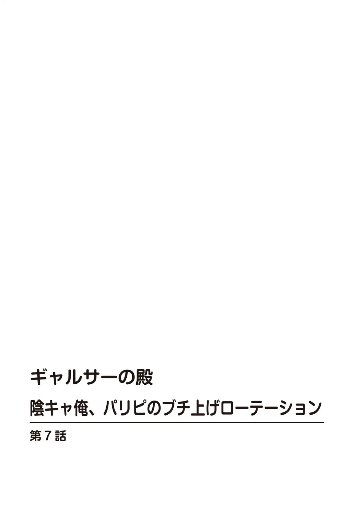 ギャルサーの殿 陰キャ俺、パリピのブチ上げローテーション【R18版】【合冊版】3 2ページ