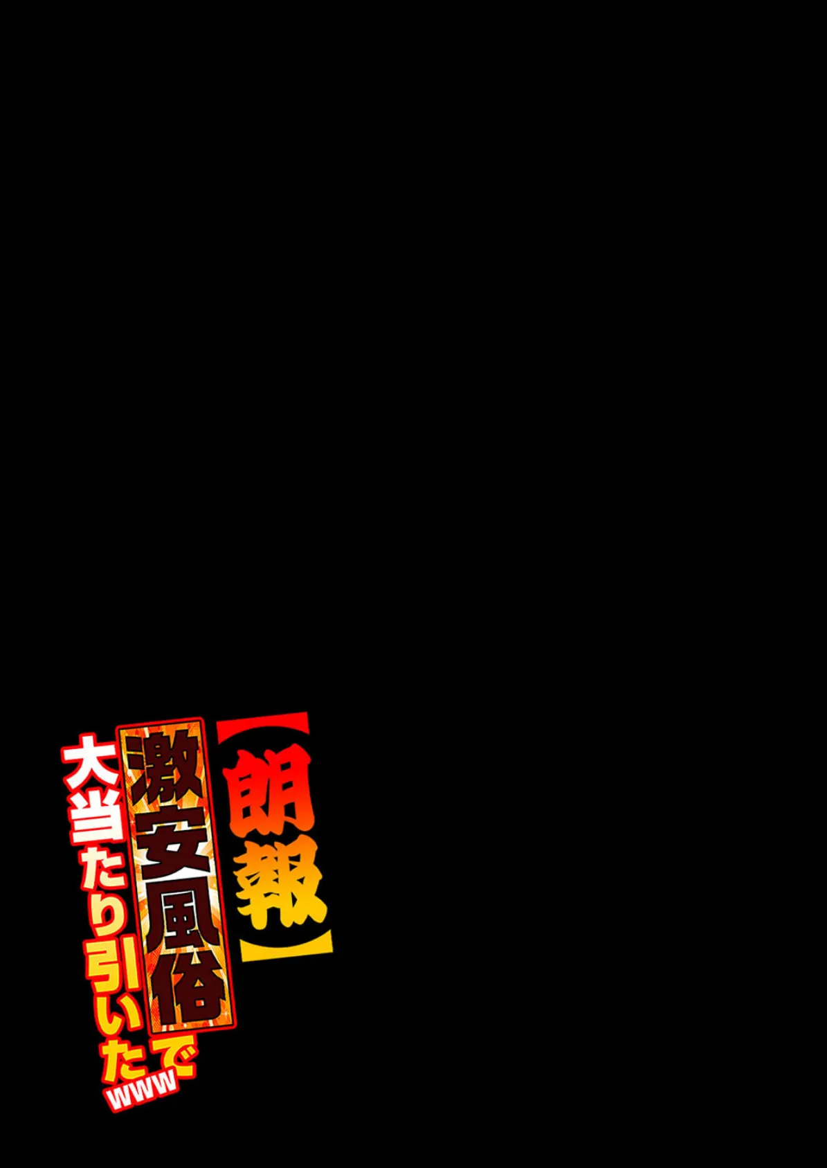 【朗報】激安風俗で大当たり引いたwww（8） 2ページ