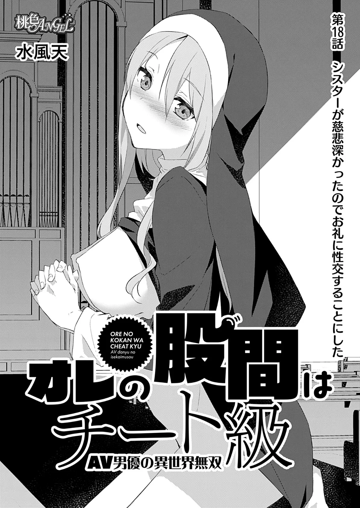 オレの股間はチート級〜AV男優の異世界無双〜 18 3ページ
