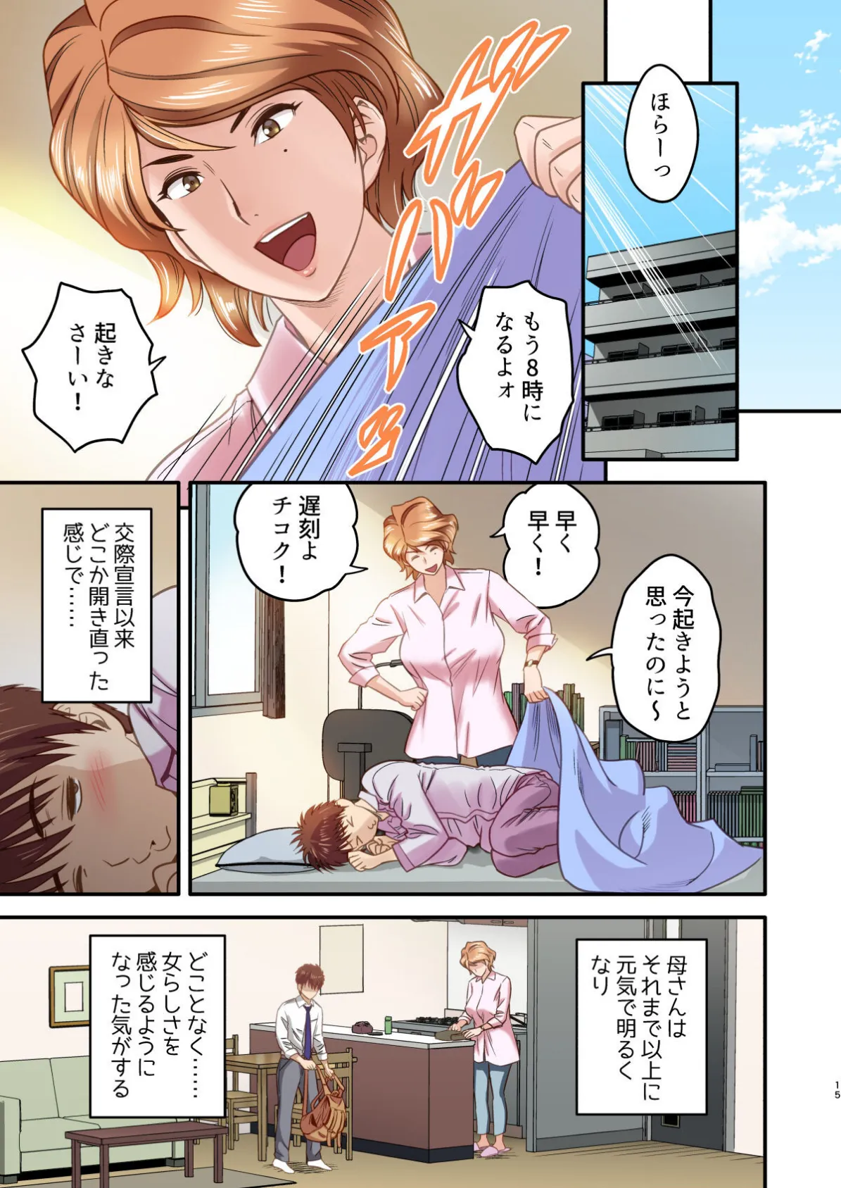 【18禁】母が友カノになったので【フルカラー特装版】1巻 15ページ