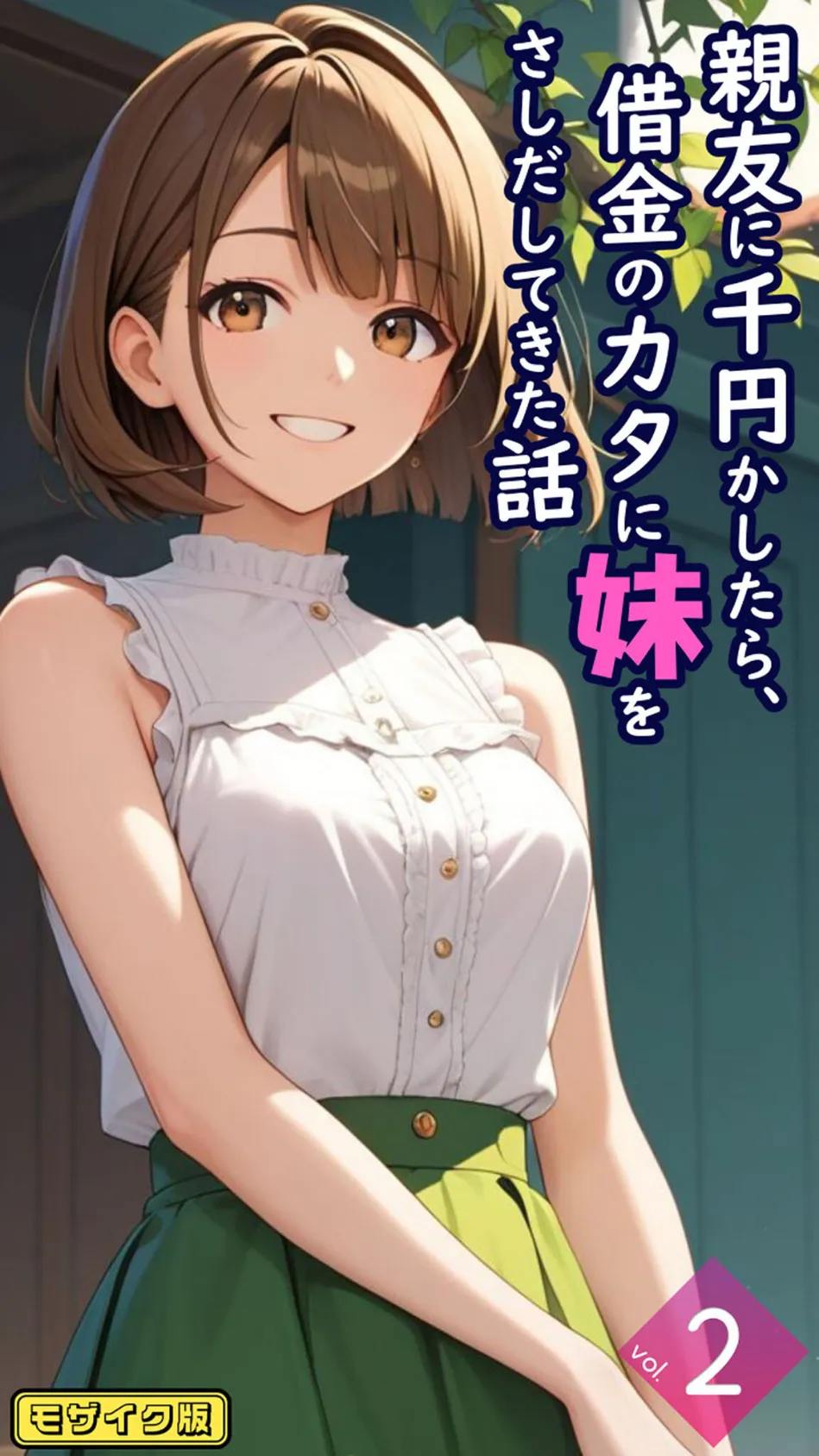 親友に千円かしたら、借金のカタに妹をさしだしてきた話【単話】後編 モザイク版