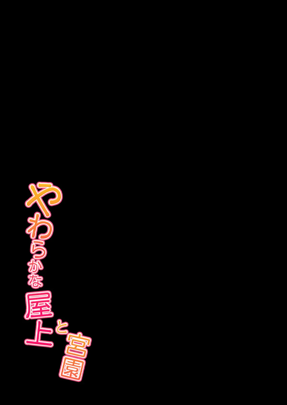 やわらかな屋上と宮園(4) 2ページ
