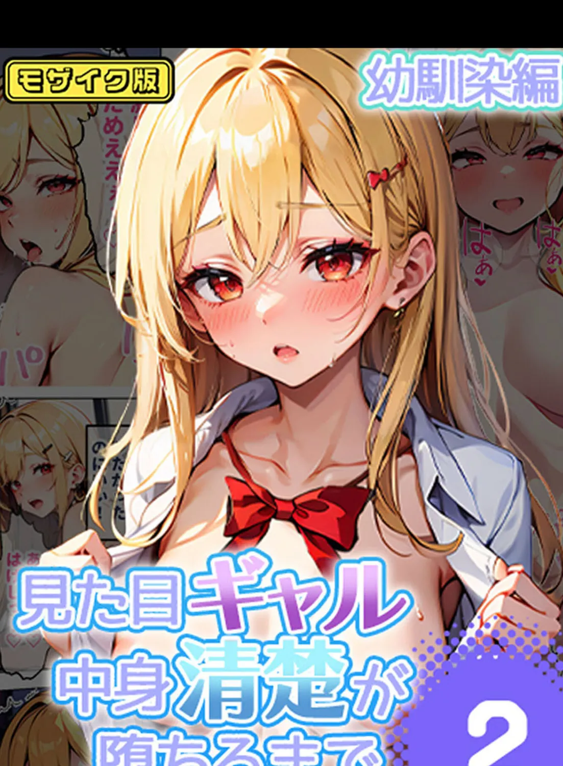 見た目ギャル、中身清楚が堕ちるまで 2幼馴染編 モザイク版