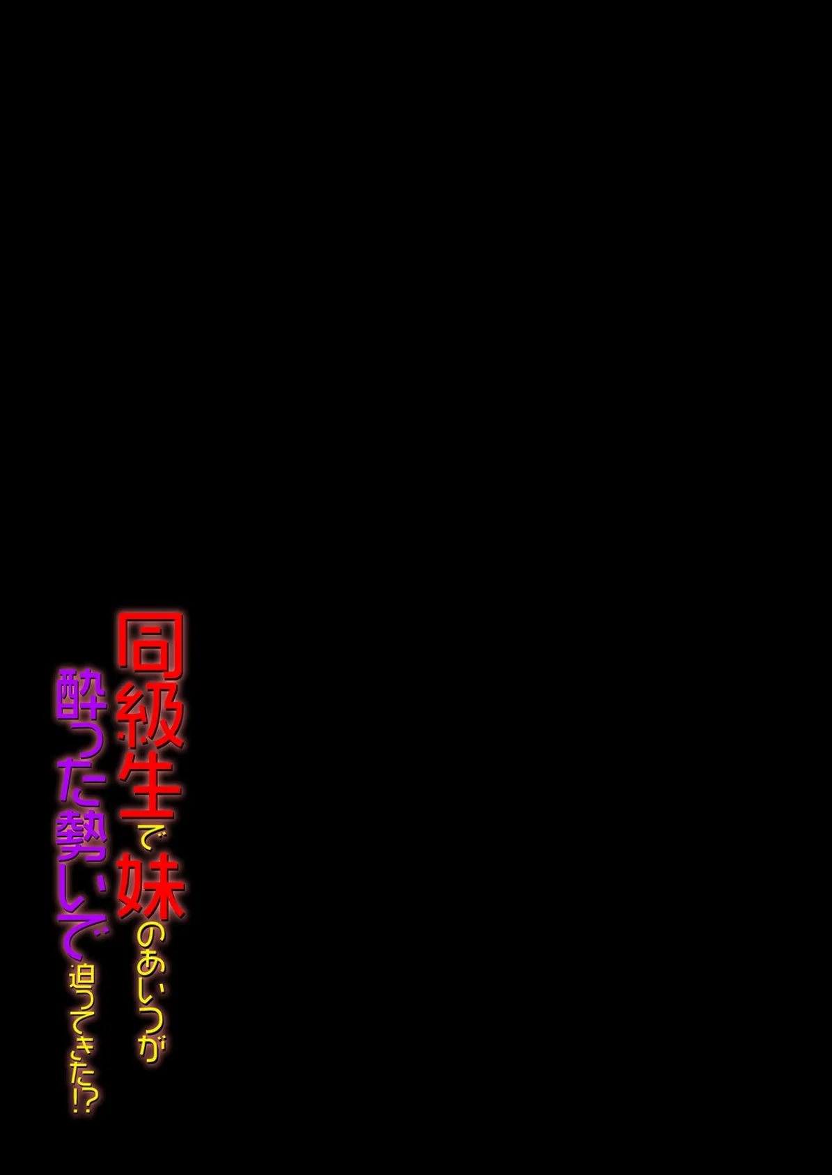 同級生で妹のあいつが酔った勢いで迫ってきた！？（3） 2ページ