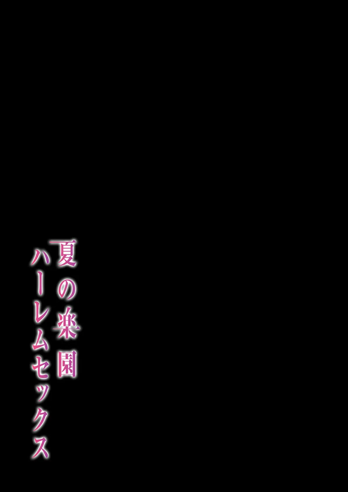 夏の楽園ハーレムセックス（16） 2ページ