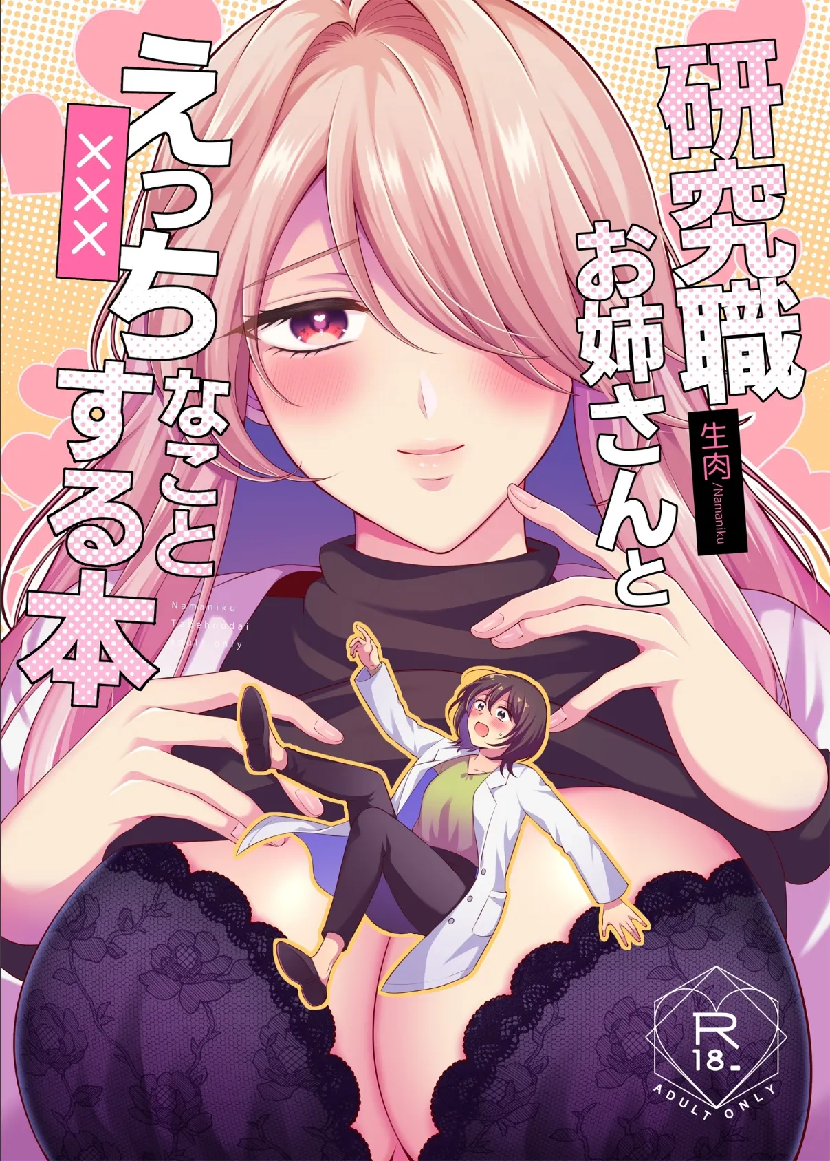 研究職お姉さんとえっちなことする本