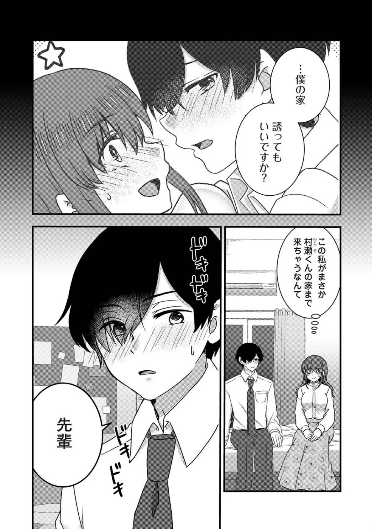 絶倫童貞の村瀬くんに’わからせ’られました 第4話 4ページ