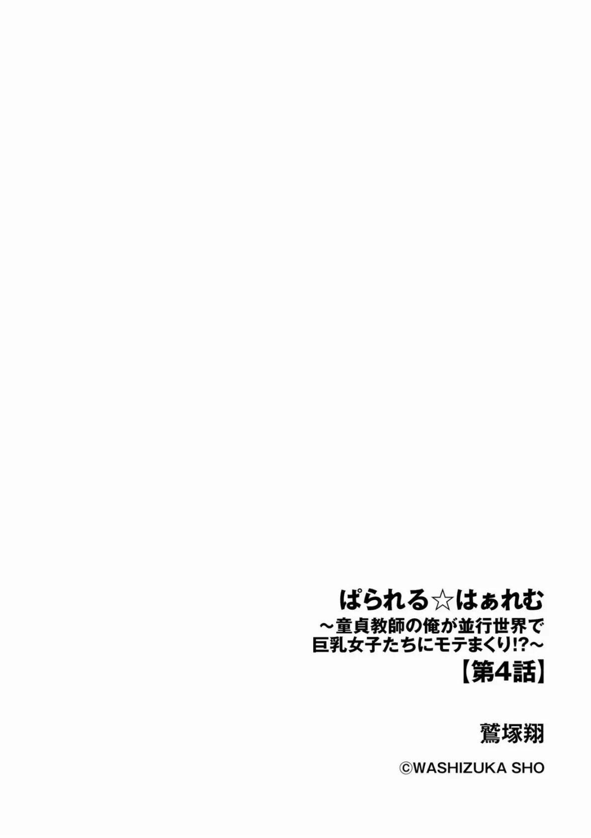 ぱられる☆はぁれむ 〜童貞教師の俺が並行世界で巨乳女子たちにモテまくり!?〜【第4話】 2ページ