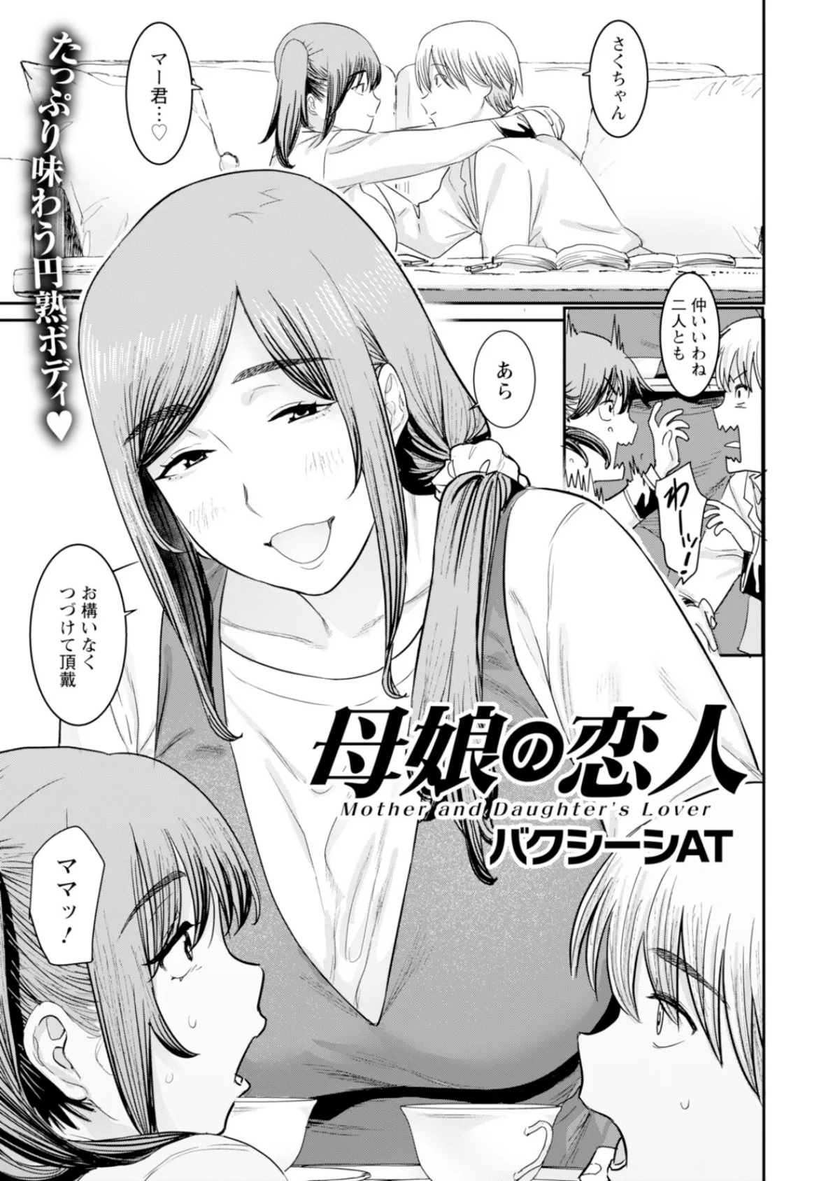 母娘の恋人 【単話】