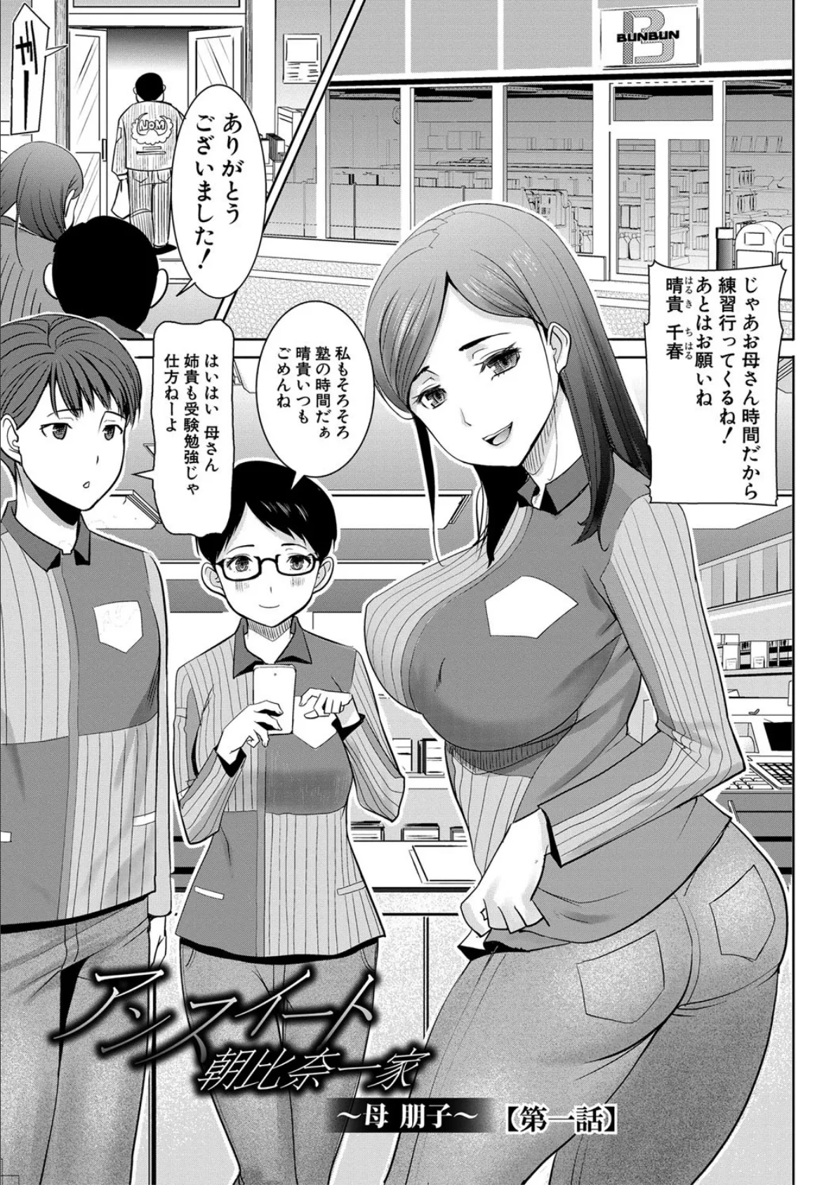 アンスイート朝比奈一家 寝取られた母・朋子(34)【電子版特典付き】 3ページ