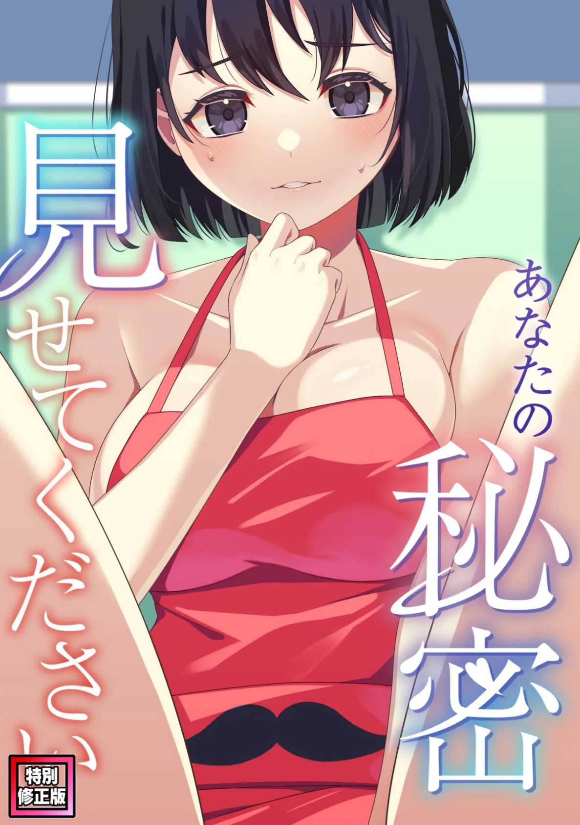 あなたの秘密、見せてください【特別修正版】（10）