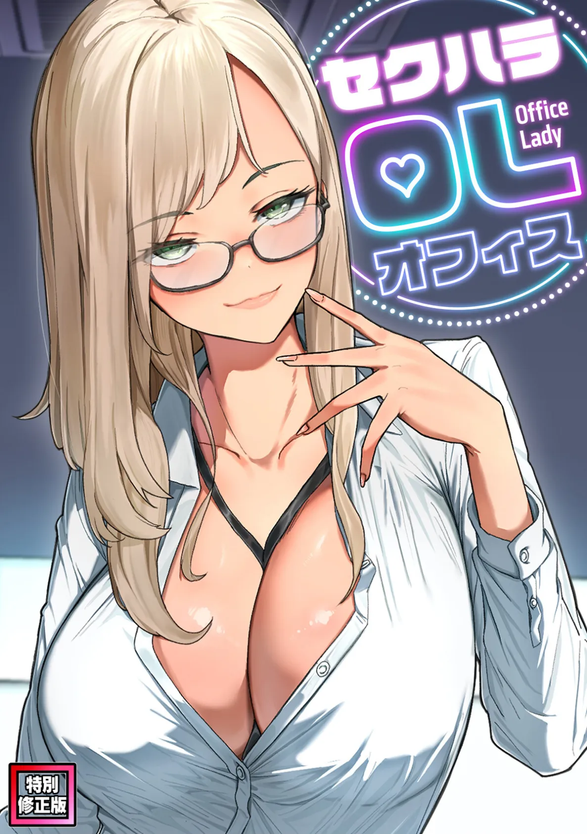 セクハラ・OLオフィス【特別修正版】（10）