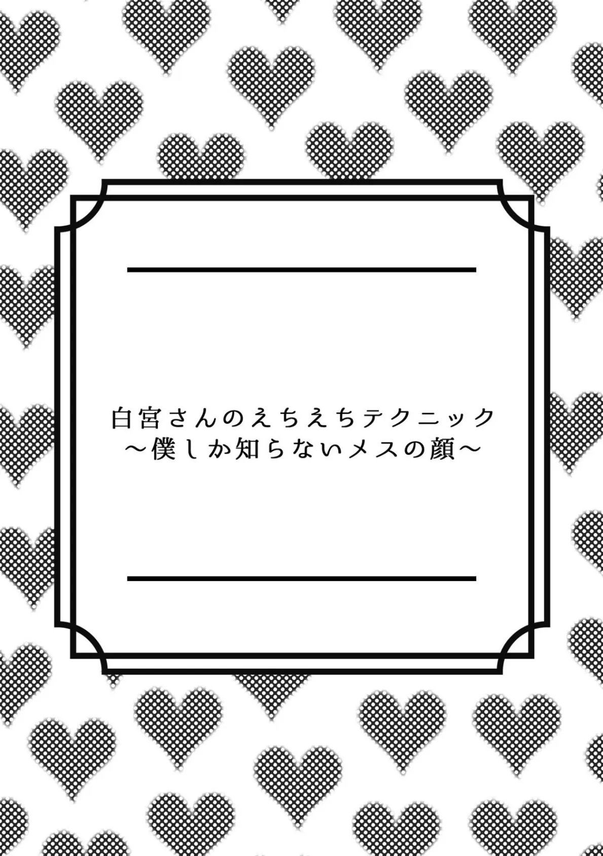 白宮さんのえちえちテクニック〜僕しか知らないメスの顔〜【フルカラー】 2ページ