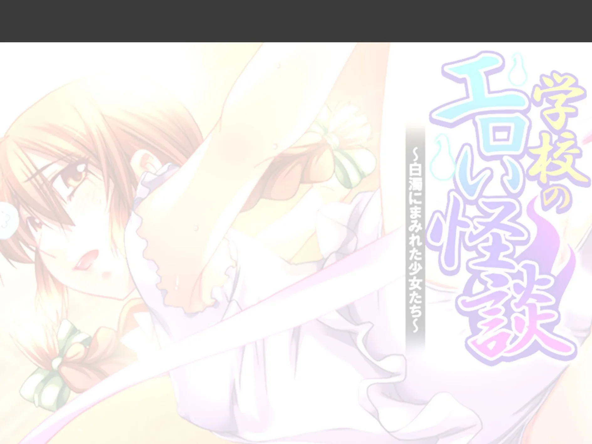 学校のエロい怪談 〜白濁にまみれた少女たち〜 （単話） 第7話 2ページ