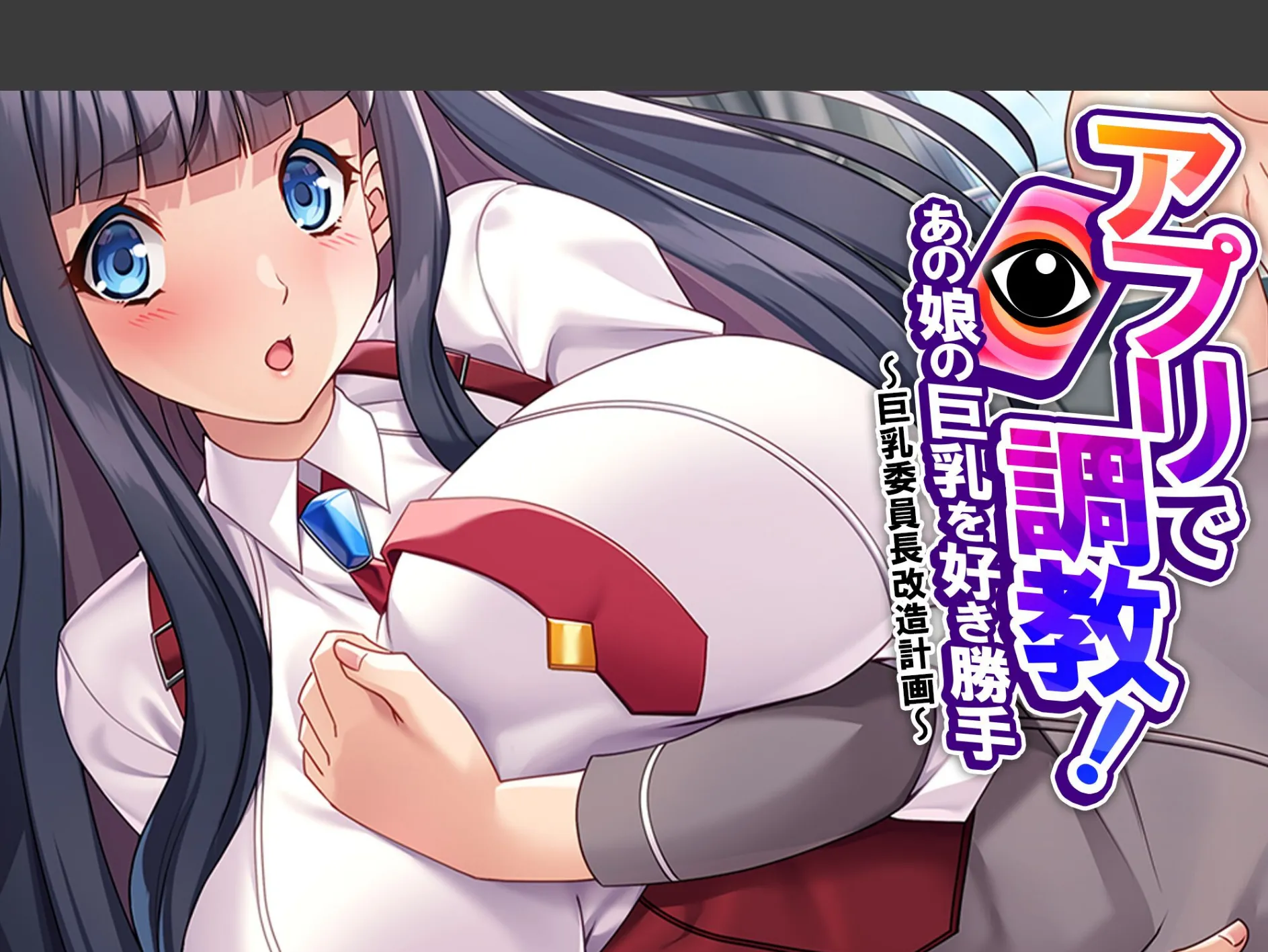 アプリで調教！あの娘の巨乳を好き勝手 〜巨乳委員長改造計画〜 （単話） 第3話