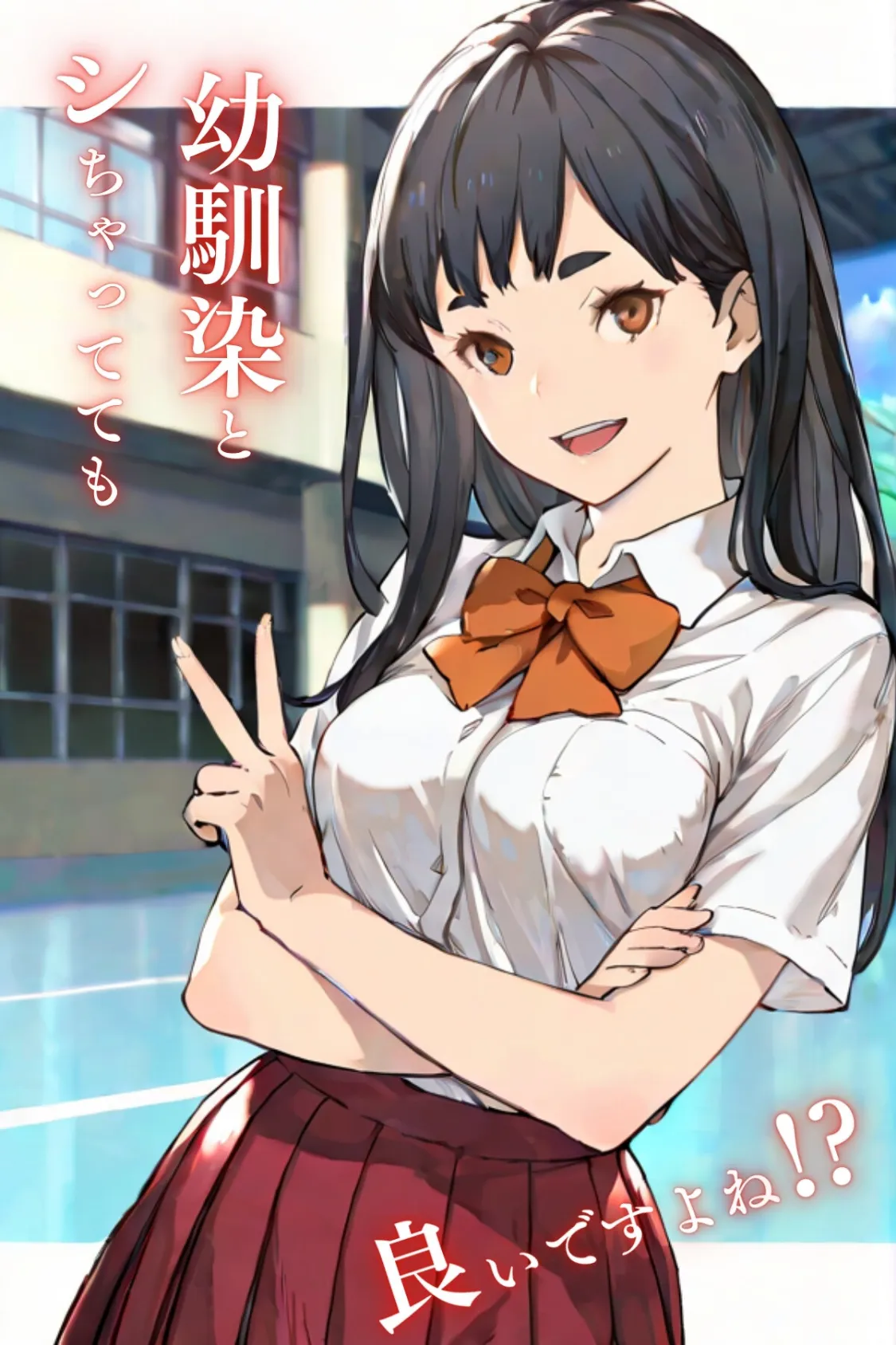 幼馴染とシちゃってても良いですよね！？ 〜セフレ以上恋人未満になりました〜合冊版1 2ページ