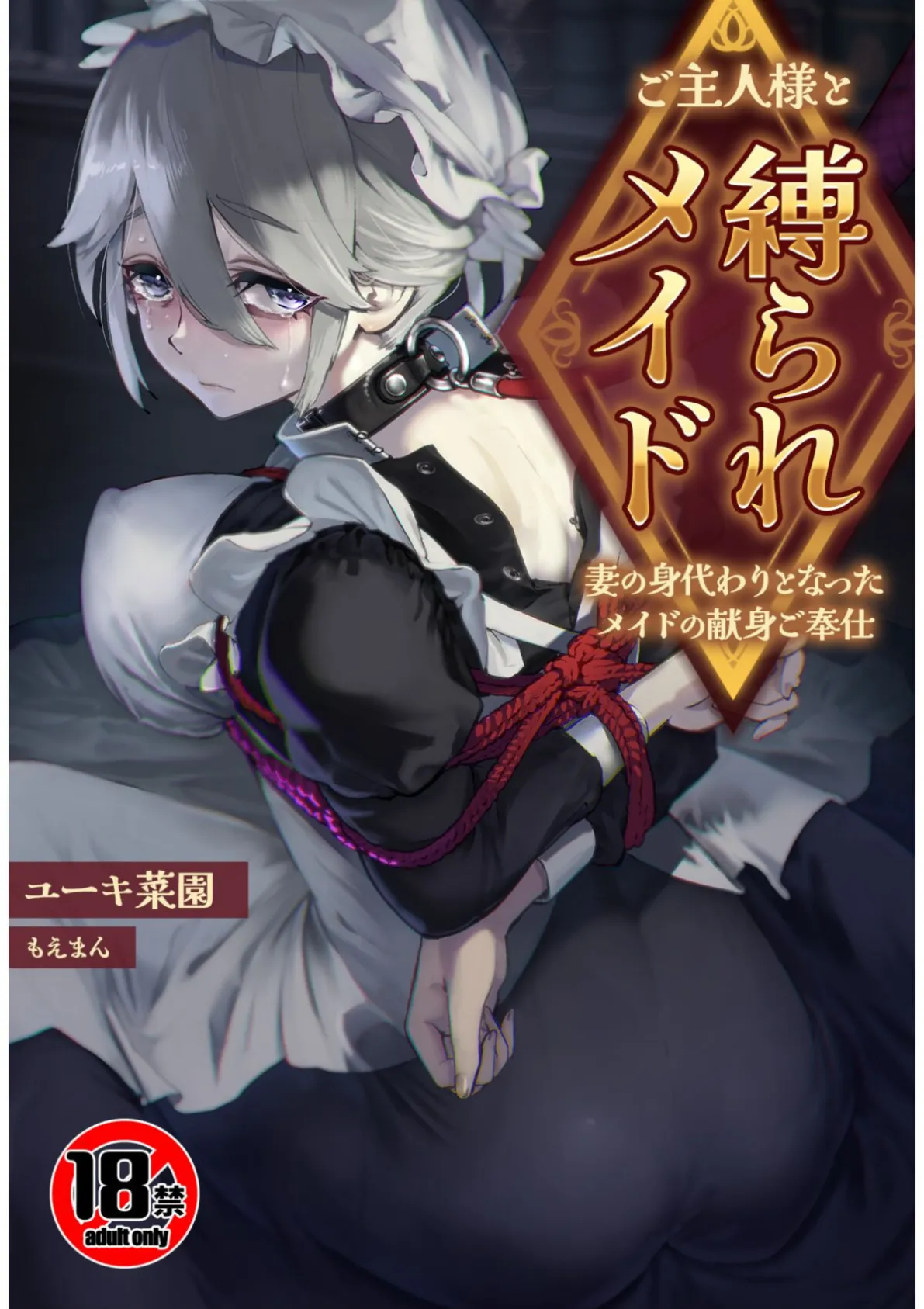 【18禁】ご主人様と縛られメイド〜妻の身代わりとなったメイドの献身ご奉仕〜