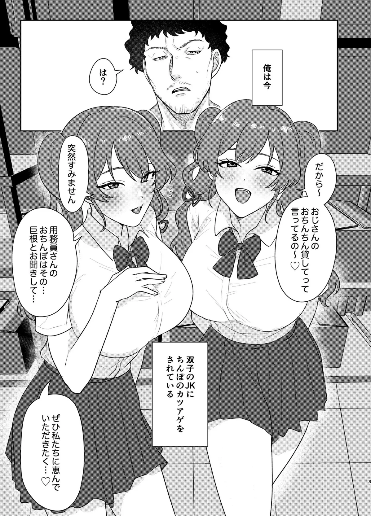 双子JKが用務員オジのチンポをカツアゲする話【白抜き修正版】 2ページ