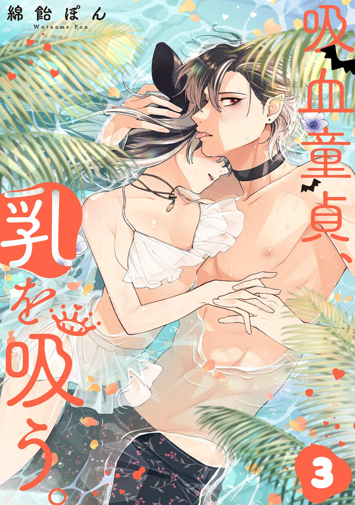 吸血童貞、乳を吸う。【コミックス版】(3)《R18版》 3ページ