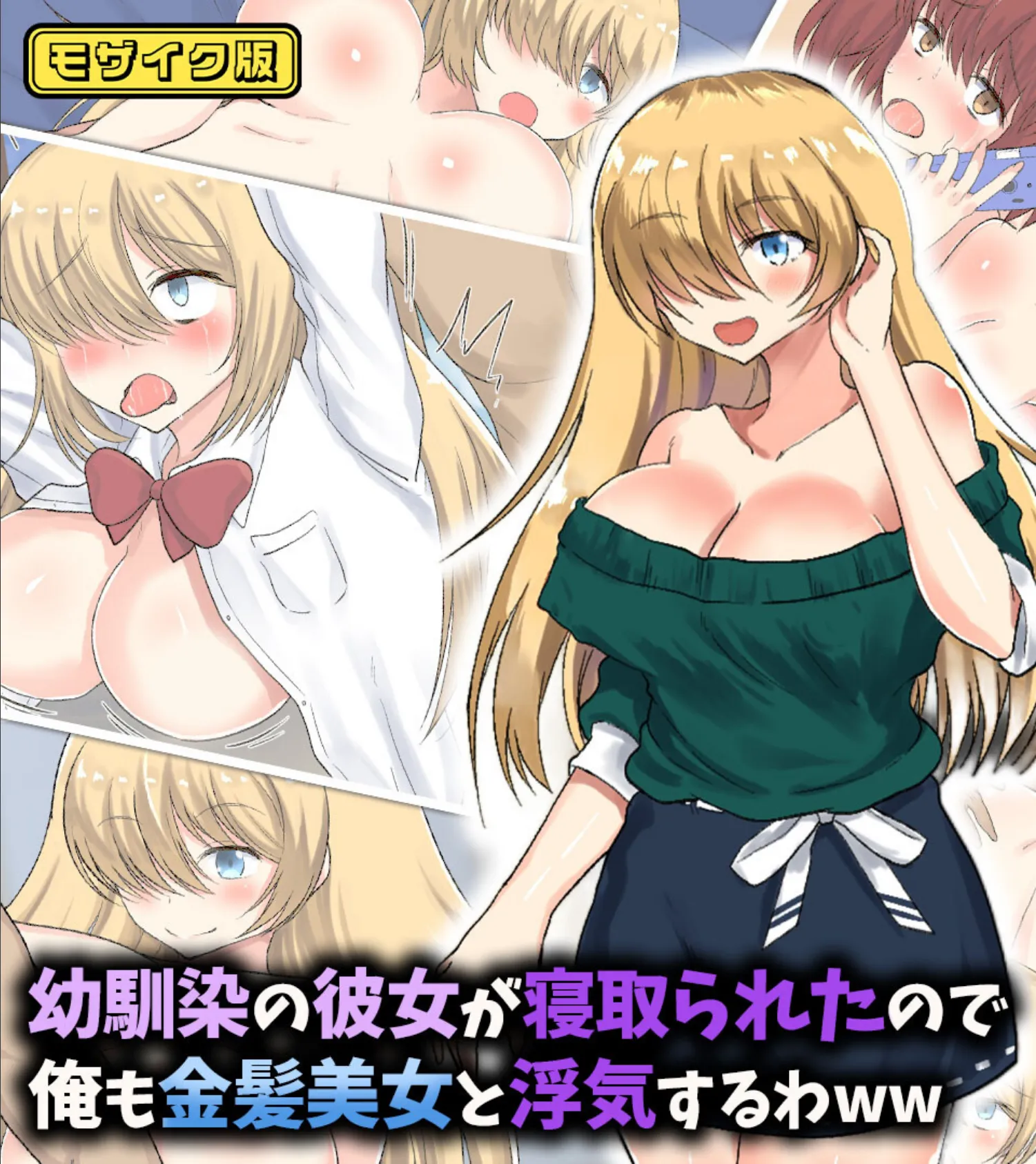 幼馴染の彼女が寝取られたので俺も金髪美女と浮気するわww モザイク版