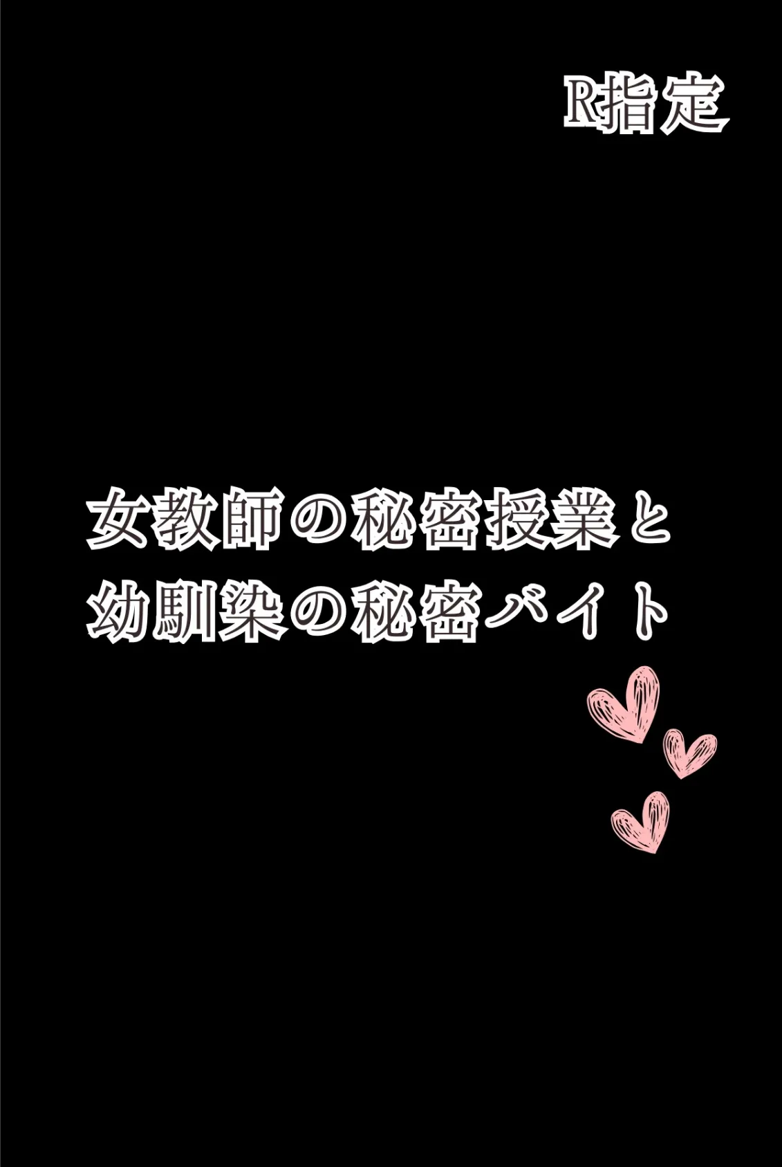 女教師の秘密授業と幼馴染の秘密バイト【R指定】05（フルカラー） 2ページ