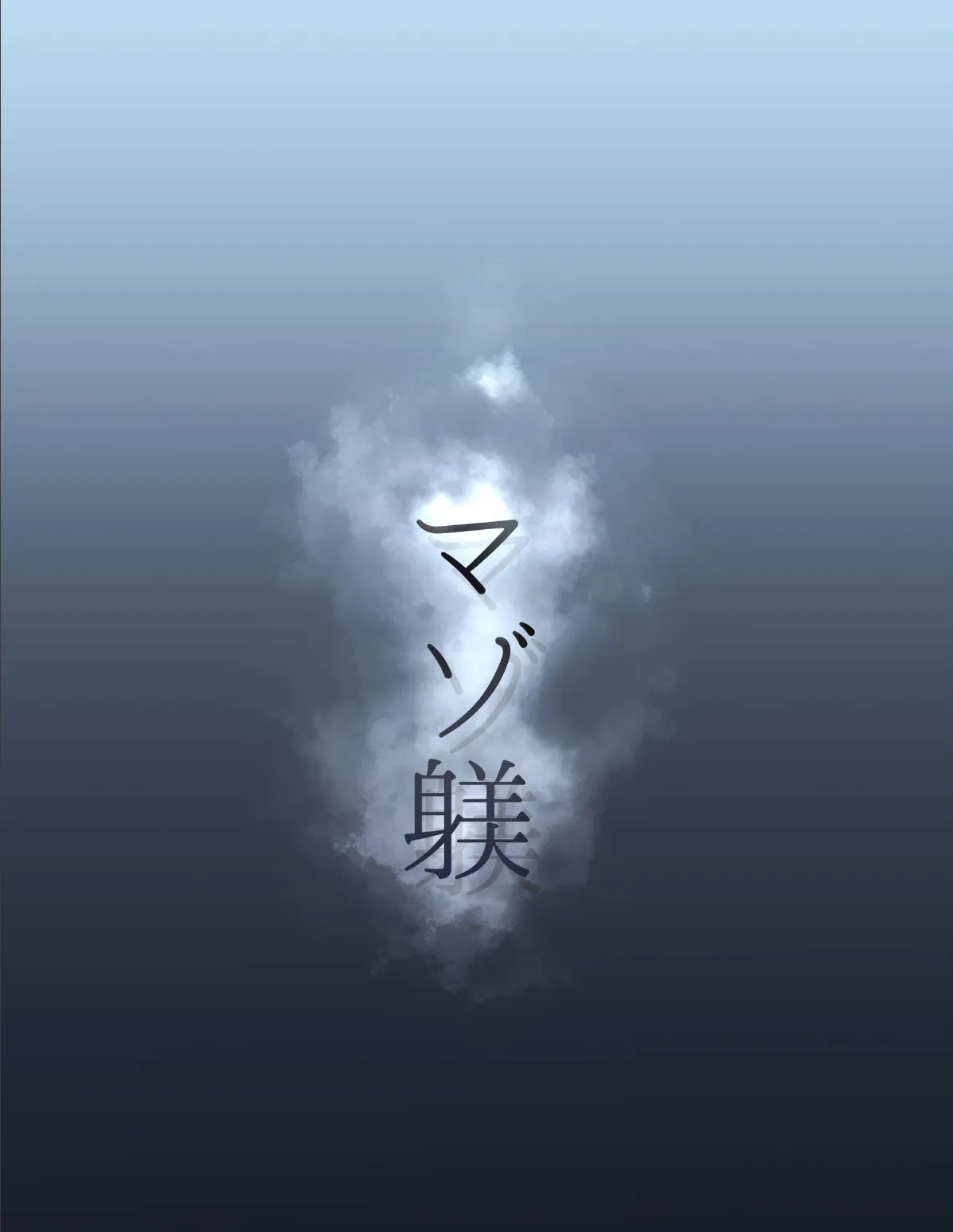 マゾ躾 2ページ