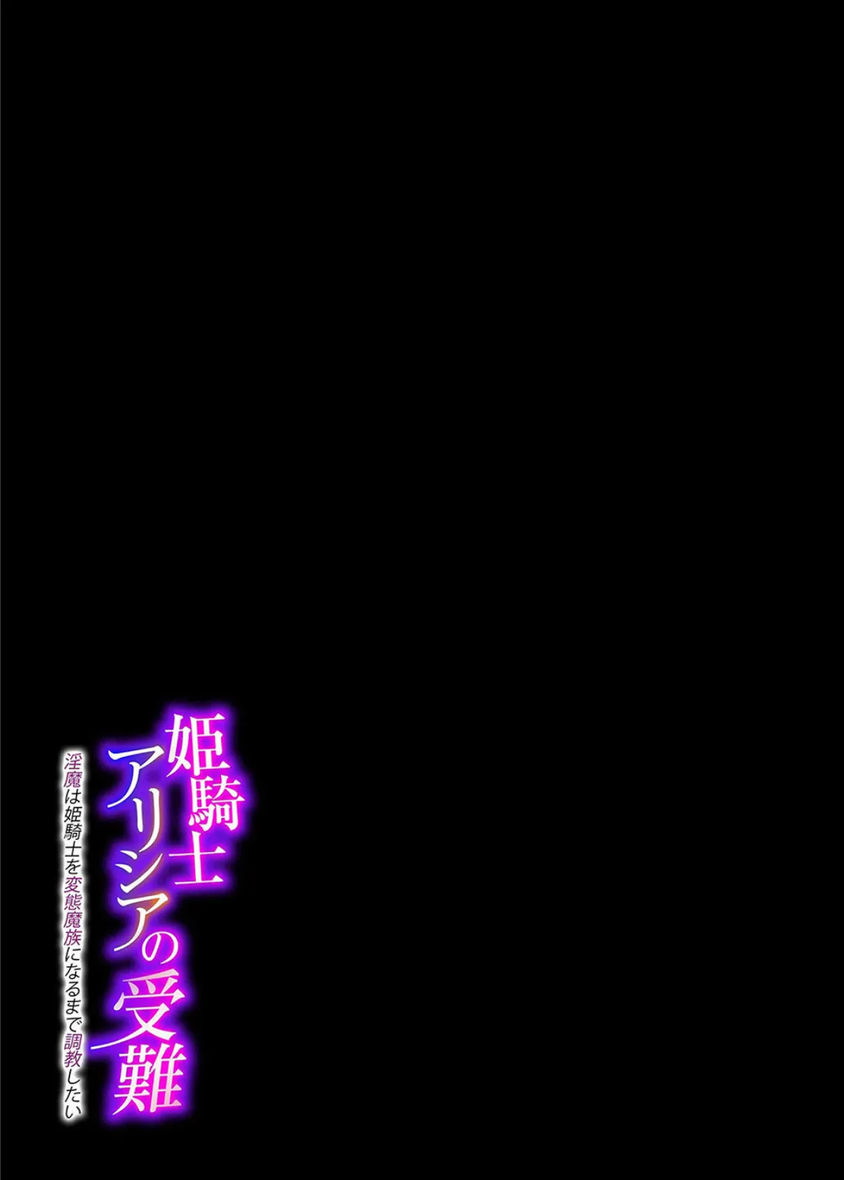 姫騎士アリシアの受難 -淫魔は姫騎士を変態魔族になるまで調教したい-(1) 2ページ