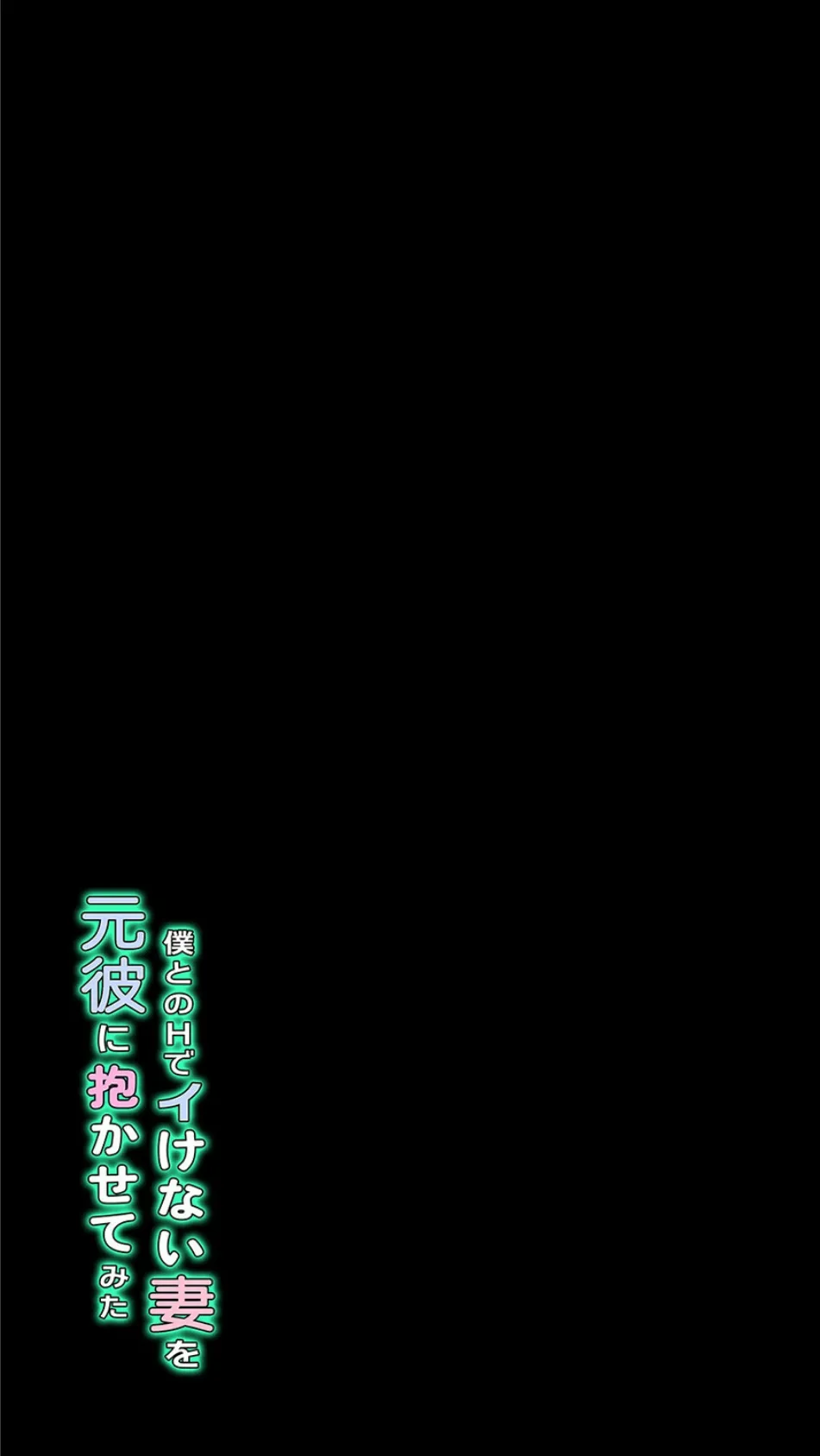 僕とのHでイけない妻を元彼に抱かせてみた（2） 2ページ