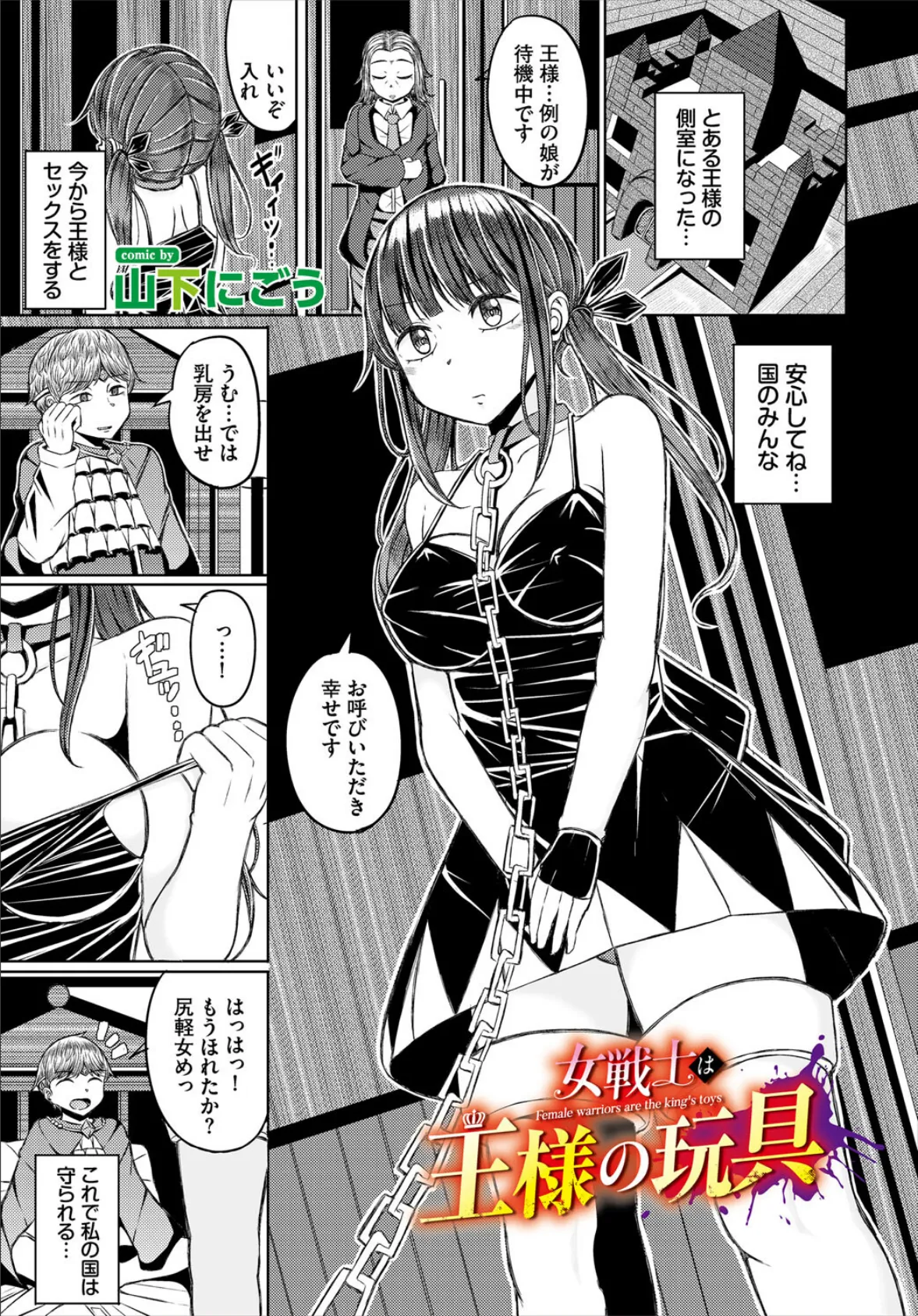 女戦士は王様の玩具