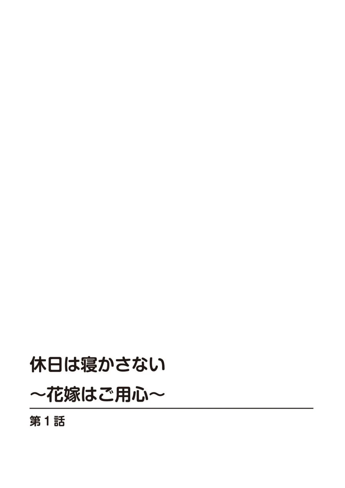 休日は寝かさない〜花嫁はご用心〜 2ページ