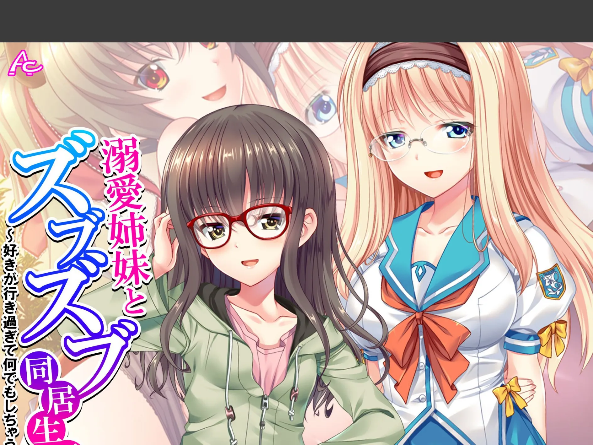 溺愛姉妹とズブズブ同居生活 〜好きが行き過ぎて何でもしちゃう〜 （単話） 最終話