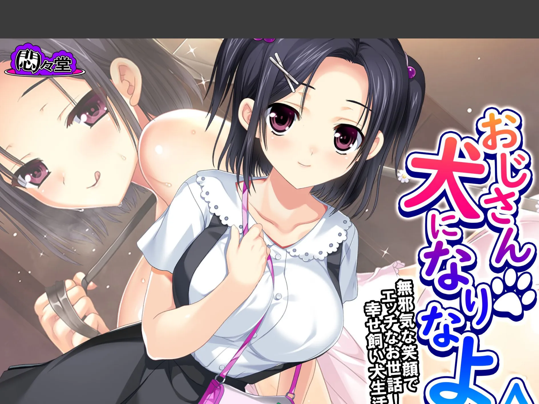 おじさん犬になりなよ♪ 〜無邪気な笑顔でエッチなお世話！幸せ飼い犬生活！〜 （単話） 最終話